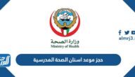 كيفية حجز موعد اسنان الصحة المدرسية الكويت