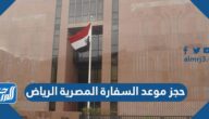 رابط حجز موعد السفارة المصرية الرياض 1444