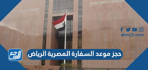 حجز موعد السفارة المصرية الرياض