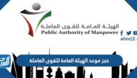حجز موعد الهيئة العامة للقوى العاملة الكويت manpower