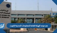 رابط وطريقة حجز موعد الهيئة العامة للمعلومات المدنية الكويت 2023