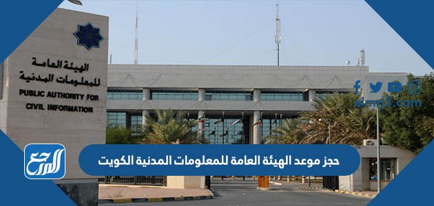 حجز موعد الهيئة العامة للمعلومات المدنية الكويت