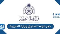 حجز موعد تصديق وزارة الخارجية 1447 لتصديق الوثائق