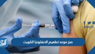 طريقة حجز موعد تطعيم الانفلونزا الكويت 2023 بالخطوات
