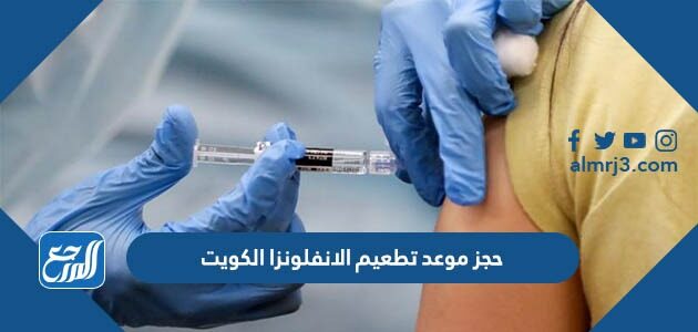طريقة حجز موعد تطعيم الانفلونزا الكويت 2023 بالخطوات