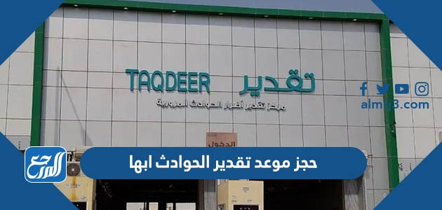 حجز موعد تقدير الحوادث ابها