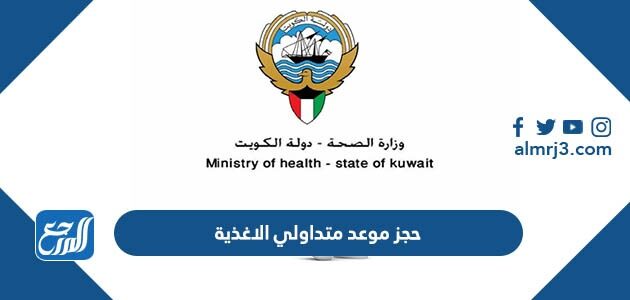 حجز موعد متداولي الاغذية