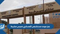 رابط وطريقة حجز موعد مستشفى العسكري خميس مشيط