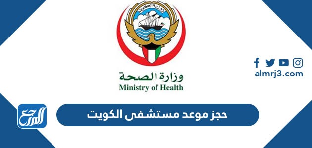 حجز موعد مستشفى الكويت