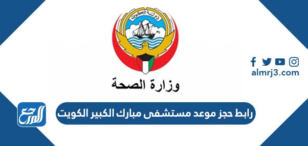 حجز موعد مستشفى مبارك الكبير الكويت