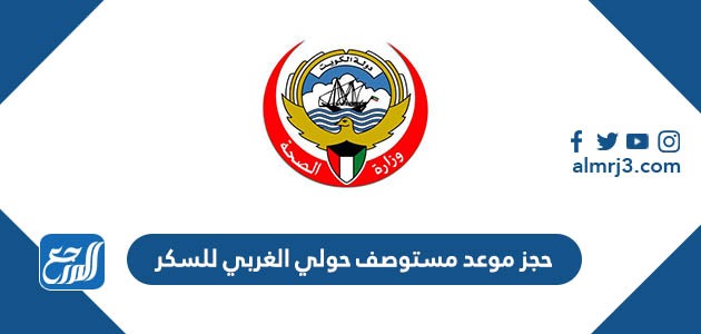 حجز موعد مستوصف حولي الغربي للسكر