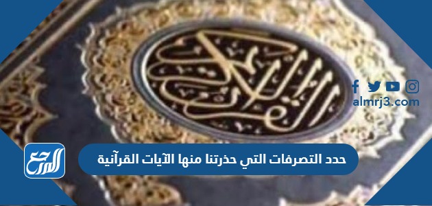 حدد التصرفات التي حذرتنا منها الآيات القرآنية