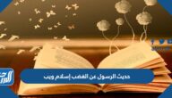 حديث الرسول عن الغضب إسلام ويب