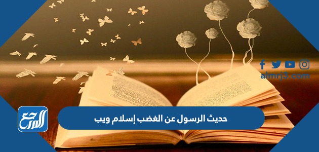 حديث الرسول عن الغضب إسلام ويب