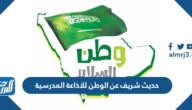 حديث شريف عن الوطن للاذاعة المدرسية
