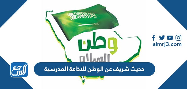 حديث شريف عن الوطن للاذاعة المدرسية
