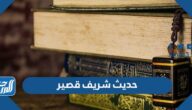 حديث شريف قصير للإذاعة المدرسية