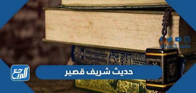 حديث شريف قصير