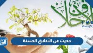حديث عن الأخلاق الحسنة للإذاعة  المدرسية