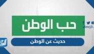 حديث عن الوطن وحبه