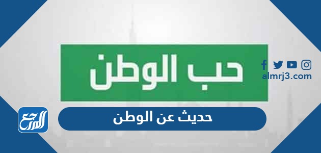 حديث عن الوطن