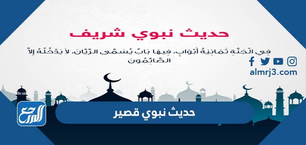 حديث نبوي قصير