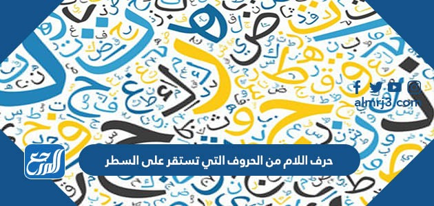 حرف اللام من الحروف التي تستقر على السطر