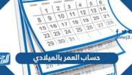 طريقة حساب العمر بالميلادي اون لاين بدقة