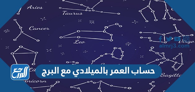 حساب العمر بالميلادي مع البرج