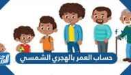 طريقة حساب العمر بالهجري الشمسي اون لاين