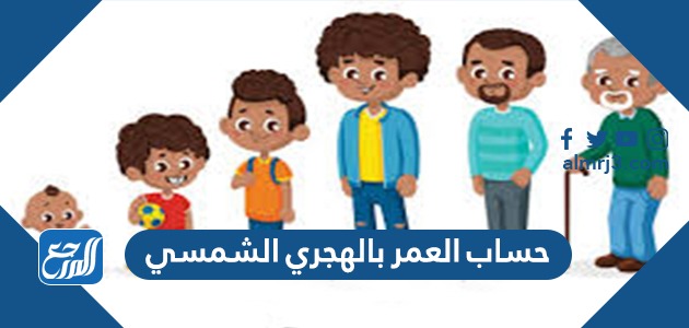 حساب العمر بالهجري الشمسي