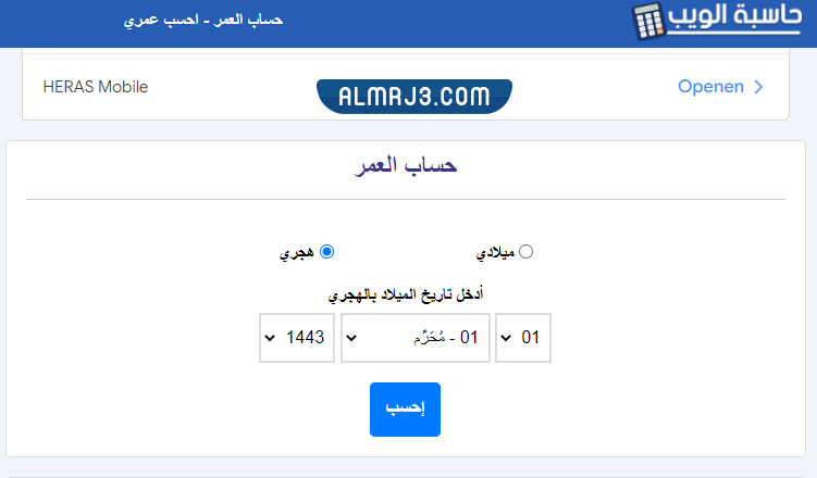 حساب العمر بالهجري اونلاين
