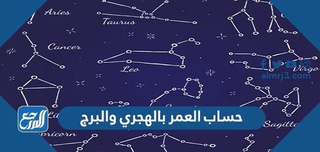 طريقة حساب العمر بالهجري والبرج اون لاين بدقة