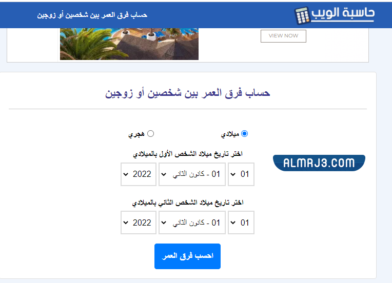 حساب فرق العمر بين شخصين بالهجري