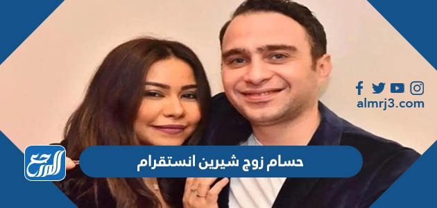 حسام زوج شيرين انستقرام