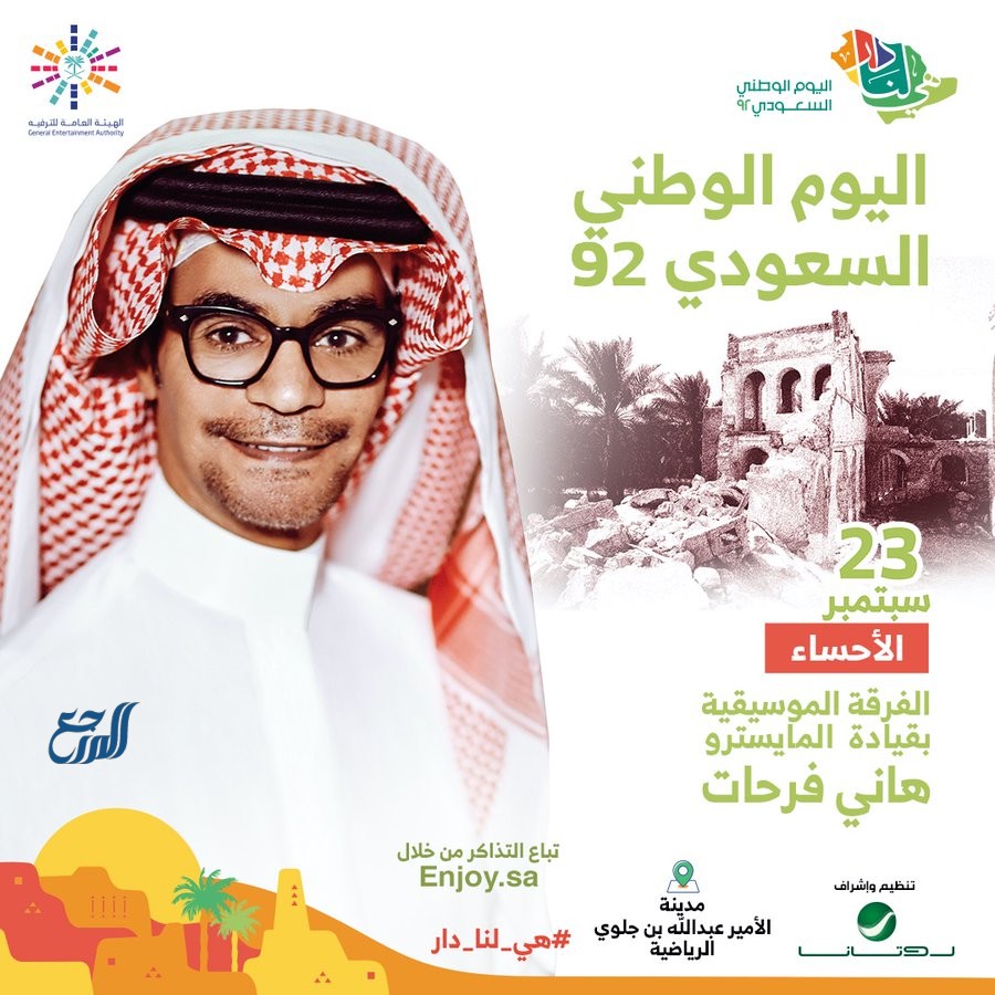 حفل رابح صقر اليوم الوطني السعودي 92