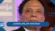 حقيقة إصابة عادل إمام بالزهايمر