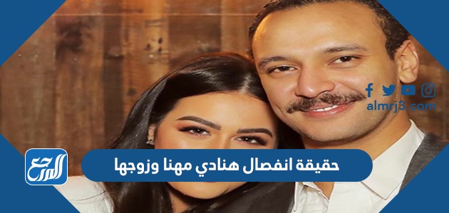 حقيقة انفصال هنادي مهنا وزوجها