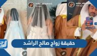 حقيقة زواج صالح الراشد