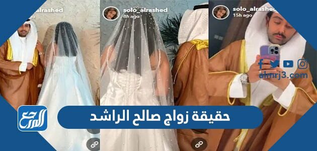 حقيقة زواج صالح الراشد