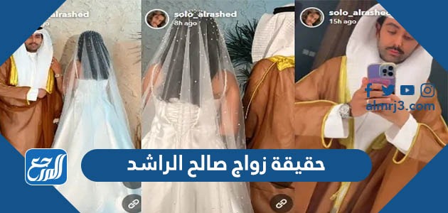 حقيقة زواج صالح الراشد