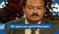 حقيقة وفاة الدكتور عمر محمود خالد