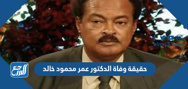 حقيقة وفاة الدكتور عمر محمود خالد