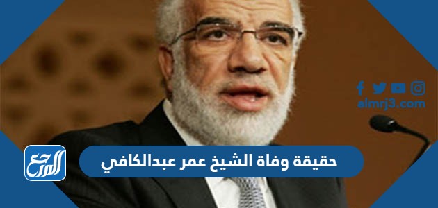 حقيقة وفاة الشيخ عمر عبدالكافي