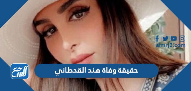 حقيقة وفاة هند القحطاني