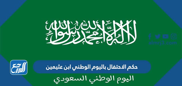 حكم الاحتفال باليوم الوطني ابن عثيمين