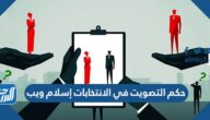 حكم التصويت في الانتخابات إسلام ويب