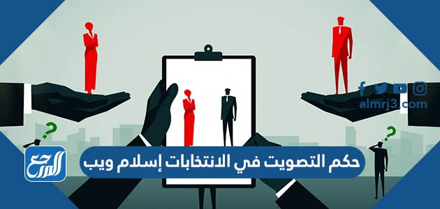 حكم التصويت في الانتخابات إسلام ويب