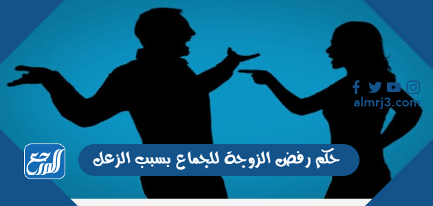 حكم رفض الزوجة للجماع بسبب الزعل