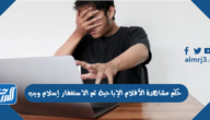 حكم مشاهدة الأفلام الإباحية ثم الاستغفار إسلام ويب